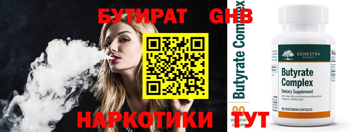 Бутират 1.4BDO Будённовск
