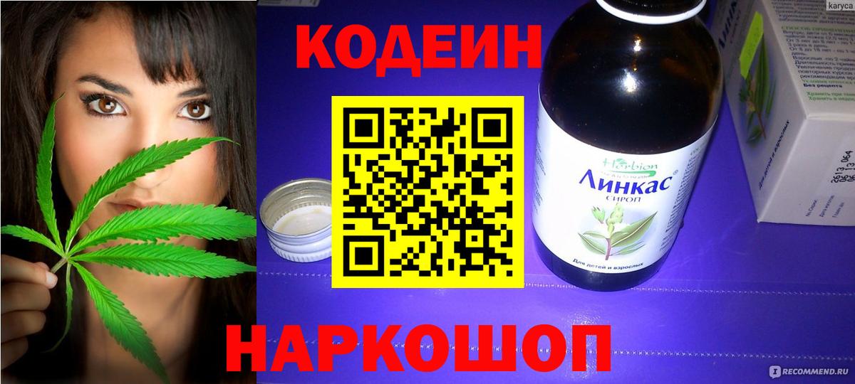 Кодеин Purple Drank Будённовск