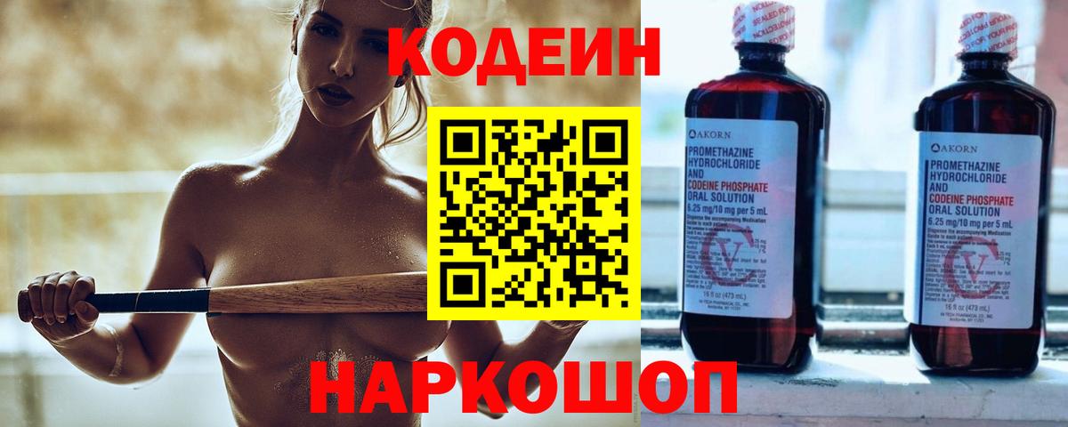 Будённовск  Кодеин Purple Drank  Вход с VPN 